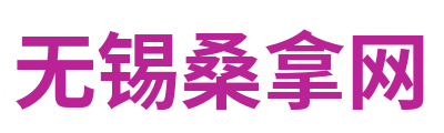 无锡桑拿网